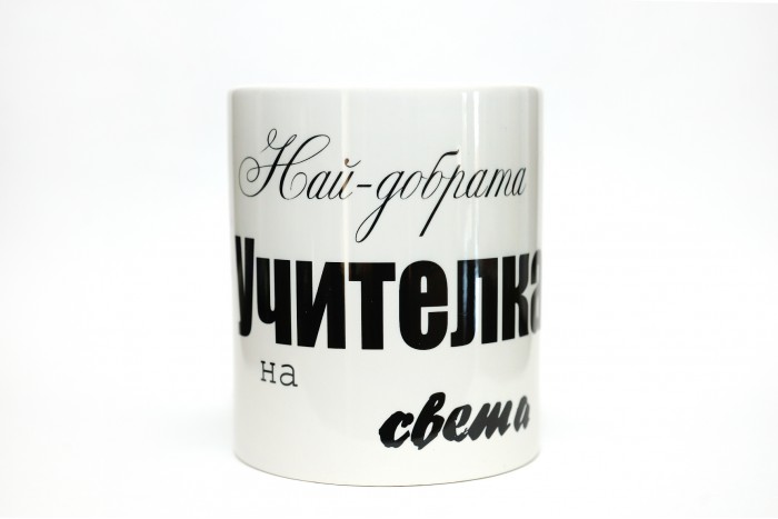 ЧАША НАЙ-ДОБРАТА УЧИТЕЛКА НА СВЕТА !